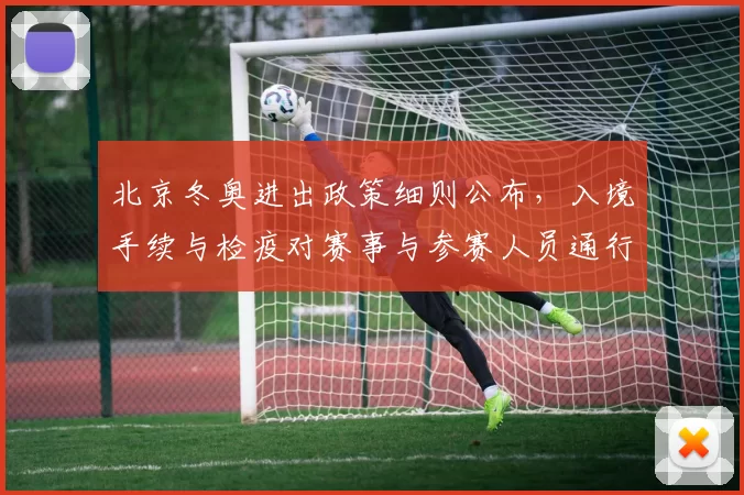 北京冬奥进出政策细则公布，入境手续与检疫对赛事与参赛人员通行影响