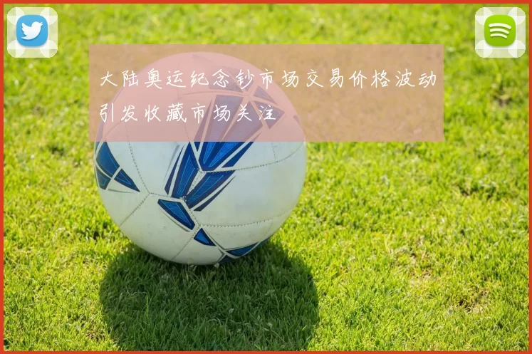 大陆奥运纪念钞市场交易价格波动引发收藏市场关注