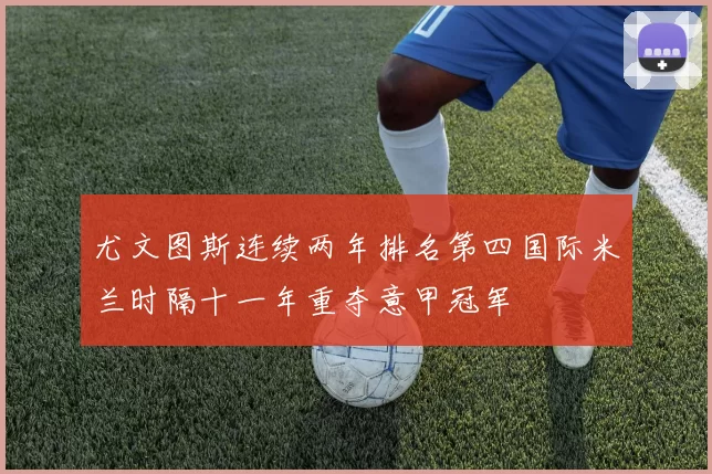 尤文图斯连续两年排名第四国际米兰时隔十一年重夺意甲冠军