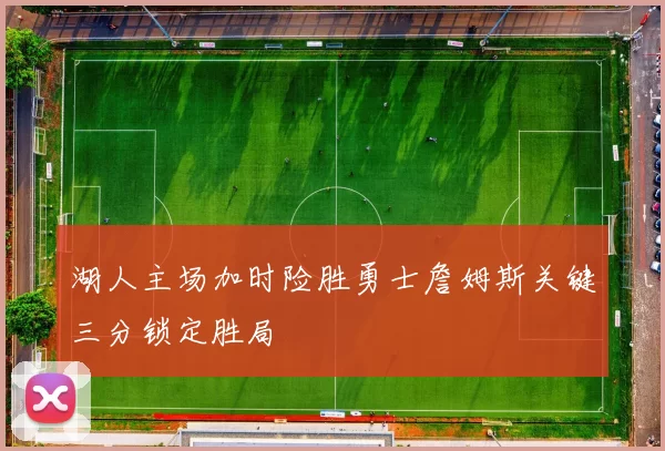 湖人主场加时险胜勇士詹姆斯关键三分锁定胜局