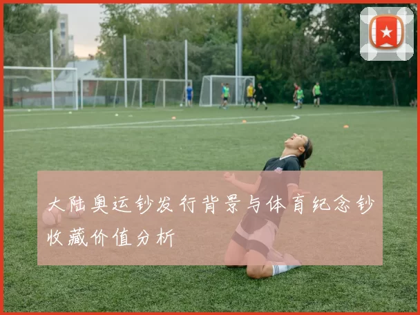 大陆奥运钞发行背景与体育纪念钞收藏价值分析