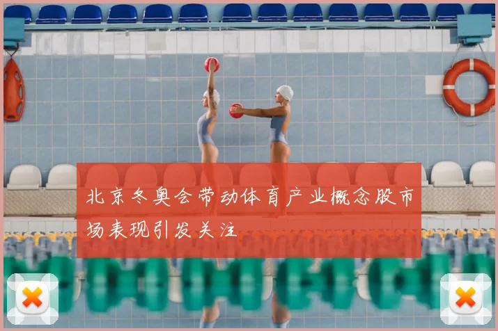 北京冬奥会带动体育产业概念股市场表现引发关注