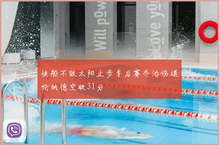 快船不敌太阳止步季后赛乔治伤退伦纳德空砍31分