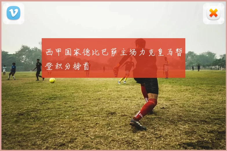 西甲国家德比巴萨主场力克皇马暂登积分榜首