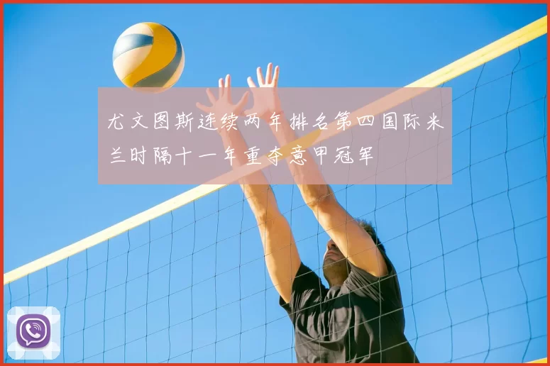 尤文图斯连续两年排名第四国际米兰时隔十一年重夺意甲冠军