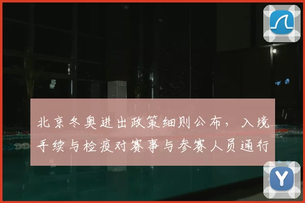 北京冬奥进出政策细则公布，入境手续与检疫对赛事与参赛人员通行影响