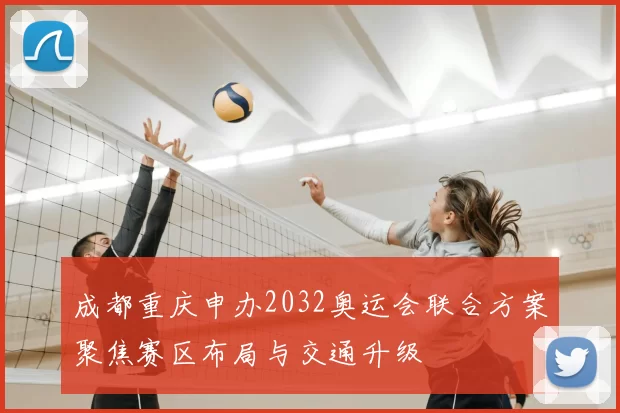 成都重庆申办2032奥运会联合方案聚焦赛区布局与交通升级