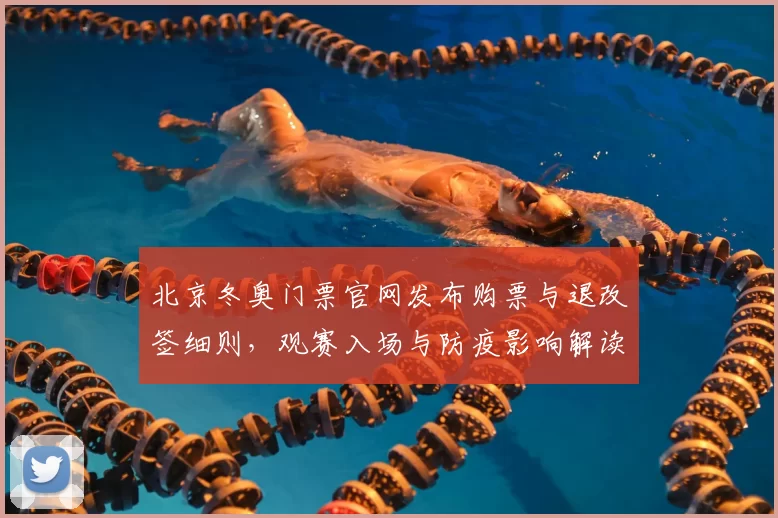 北京冬奥门票官网发布购票与退改签细则，观赛入场与防疫影响解读