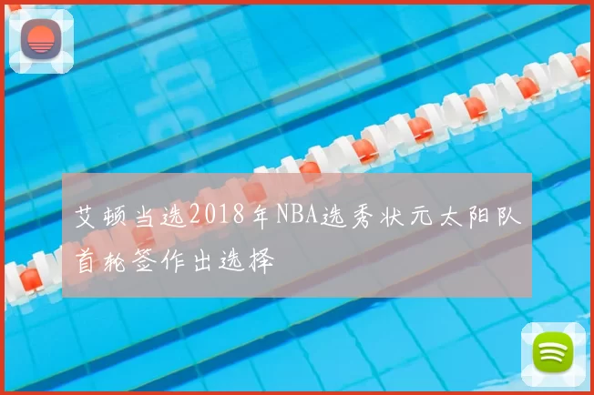 艾顿当选2018年NBA选秀状元太阳队首轮签作出选择