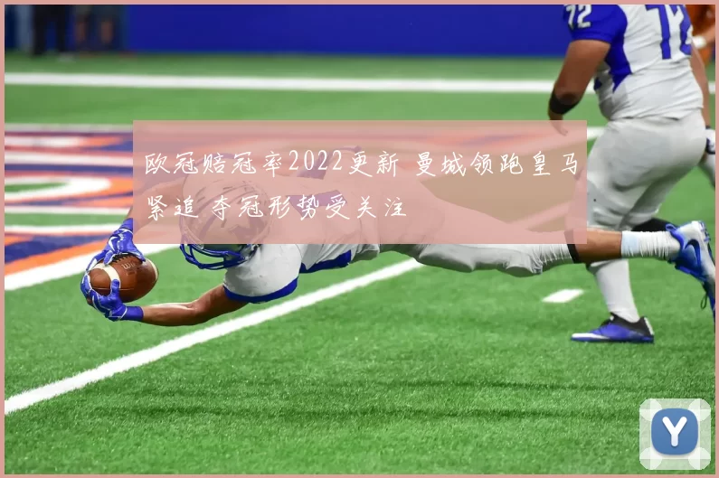 欧冠赔冠率2022更新 曼城领跑皇马紧追 夺冠形势受关注