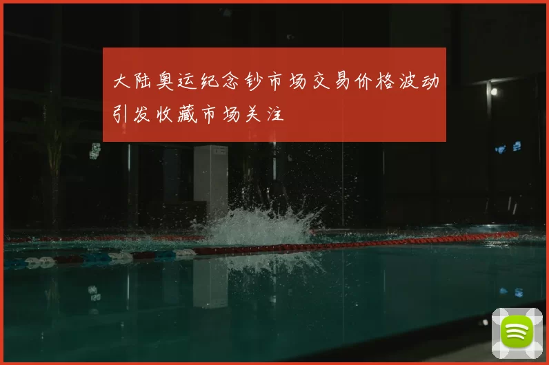 大陆奥运纪念钞市场交易价格波动引发收藏市场关注