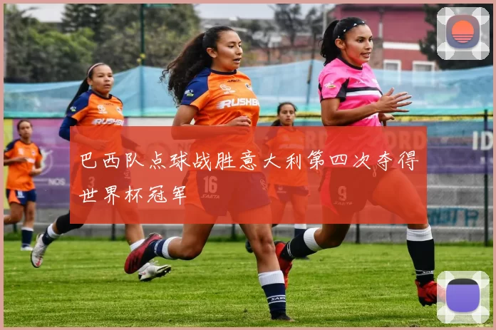 巴西队点球战胜意大利第四次夺得世界杯冠军