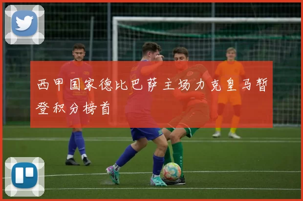 西甲国家德比巴萨主场力克皇马暂登积分榜首