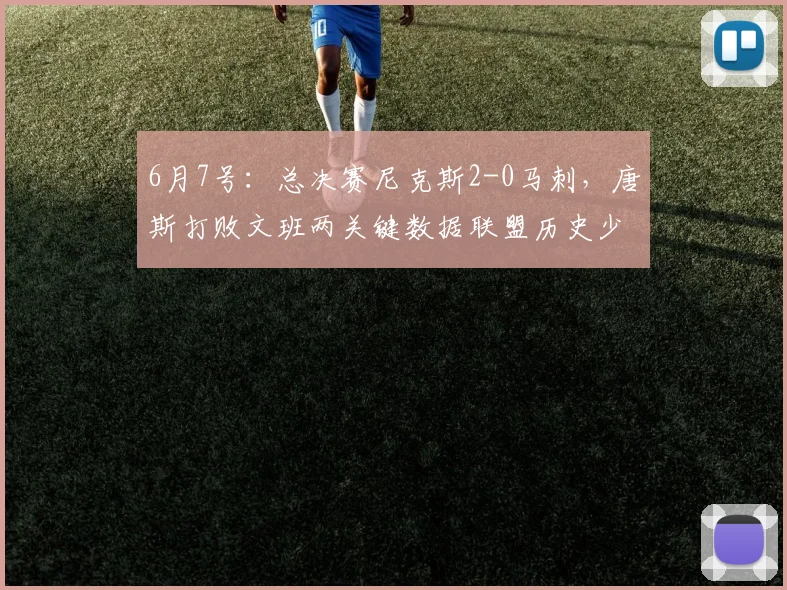 6月7号:总决赛尼克斯2-0马刺,唐斯打败文班两关键数据联盟历史少见!_上半场_1_CBA