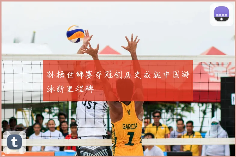 孙杨世锦赛夺冠创历史成就中国游泳新里程碑