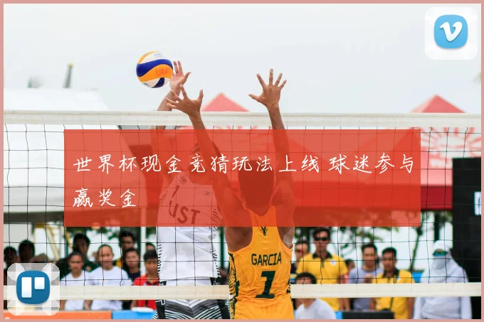 世界杯现金竞猜玩法上线 球迷参与赢奖金