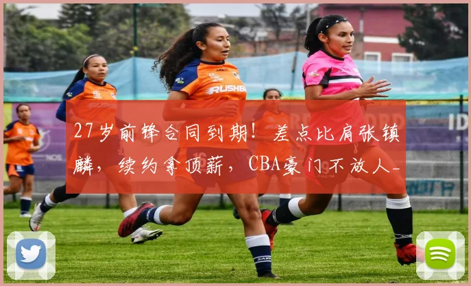 27岁前锋合同到期!差点比肩张镇麟,续约拿顶薪,CBA豪门不放人_齐麟_新疆队_本赛季
